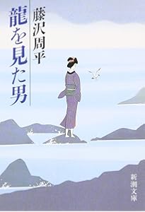 Amazon.co.jp: 闇の穴 (新潮文庫) : 周平, 藤沢: 本