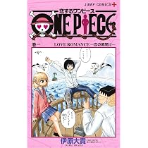 恋するワンピース 2 (ジャンプコミックス) | 伊原 大貴 |本 | 通販