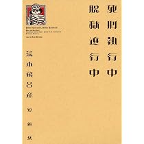 Amazon.co.jp: 死刑執行中 脱獄進行中 (愛蔵版コミックス) : 荒木