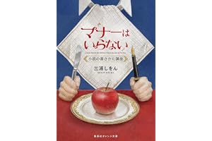 マナーはいらない 小説の書きかた講座の表紙