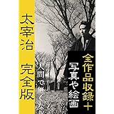 太宰治完全版: 全作品＋関連資料・絵画