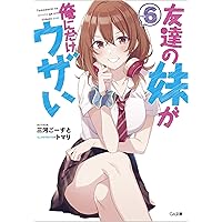 【サイン本】友達の妹が俺にだけウザい 7 コミック】友達の妹が俺にだけウザい(7) | アニメイト