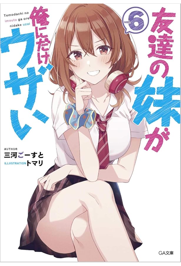 Amazon.co.jp: 友達の妹が俺にだけウザい7 (GA文庫) : 三河ごーすと