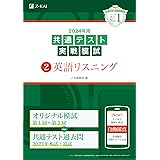 2024年用共通テスト実戦模試（２）英語リスニング