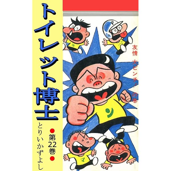 Amazon.co.jp: トイレット博士 第27巻 スナミちゃん空を飛ぶの巻 eBook