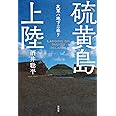 硫黄島上陸 友軍ハ地下ニ在リ