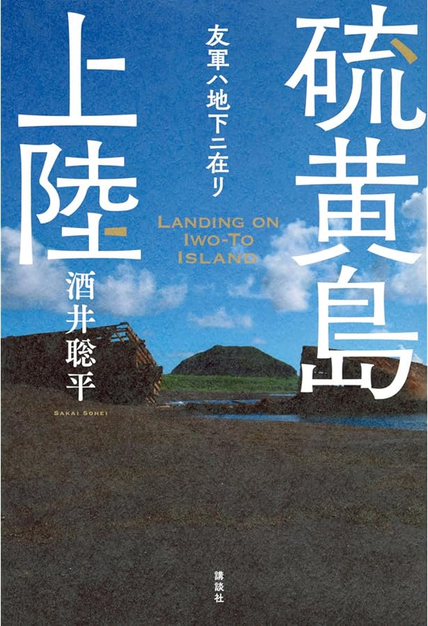ああ硫黄島-記録による硫黄島戦史 (河出文庫 あ 16-1) | 安藤