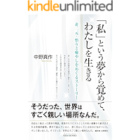 「私」という夢から覚めて、わたしを生きる: ～非二元・悟りと癒しをめぐるストーリー～
