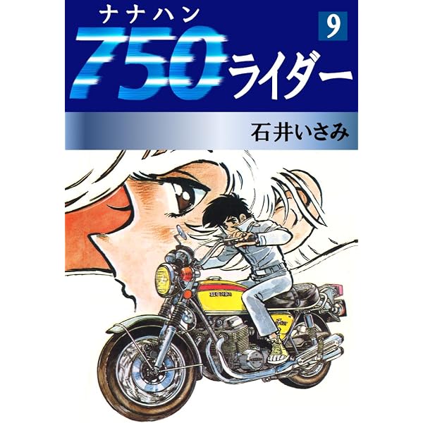 Amazon.co.jp: 750ライダー(7) eBook : 石井いさみ: Kindleストア