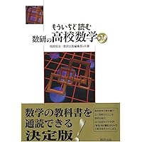 もういちど読む数研の高校化学 | 小林正光、野村祐次郎, 数研出版編集