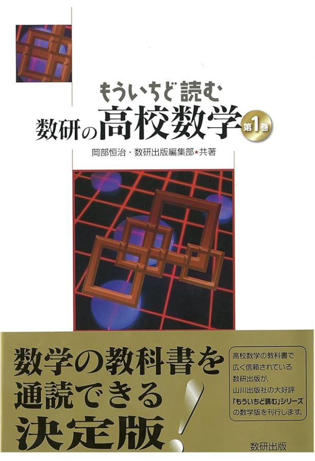 もういちど読む数研の高校化学 | 小林正光、野村祐次郎, 数研出版編集