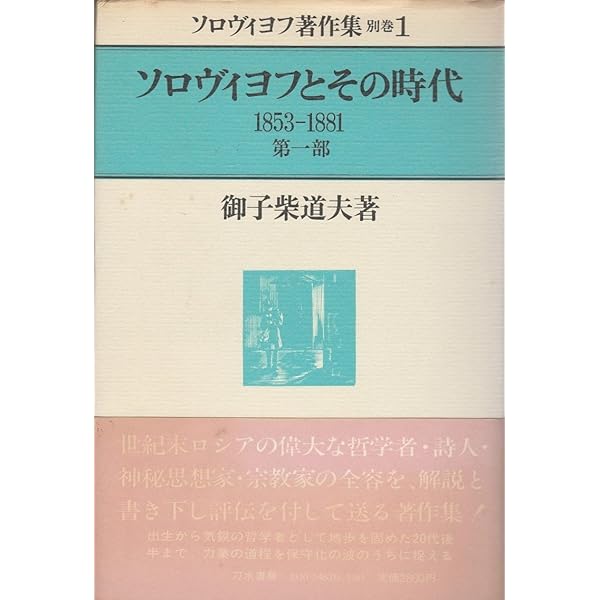 Amazon.co.jp: ソロヴィヨフ選集〈1〉西欧哲学の危機 (1973年