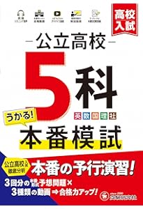 きちんとこれだけ公立高校入試対策問題集 5教科模試 | 旺文社 |本