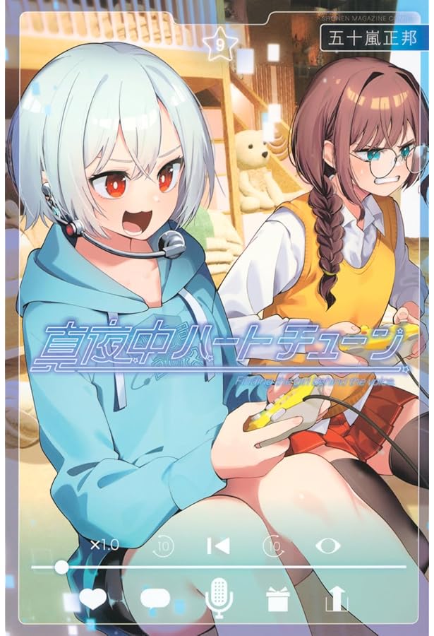 真夜中ハートチューン(8) (少年マガジンKC) | 五十嵐 正邦 |本 | 通販