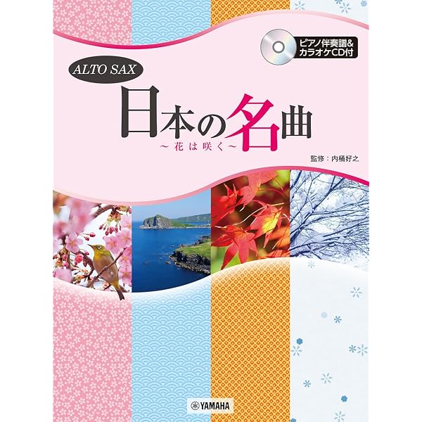 Amazon.co.jp: 歌心溢れる名曲をアルトサックスで ～ピアノと楽しむ名