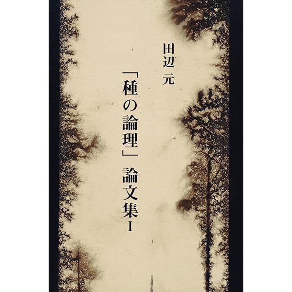 種の論理――田辺元哲学選I (岩波文庫) | 田辺 元, 藤田 正勝 |本 | 通販