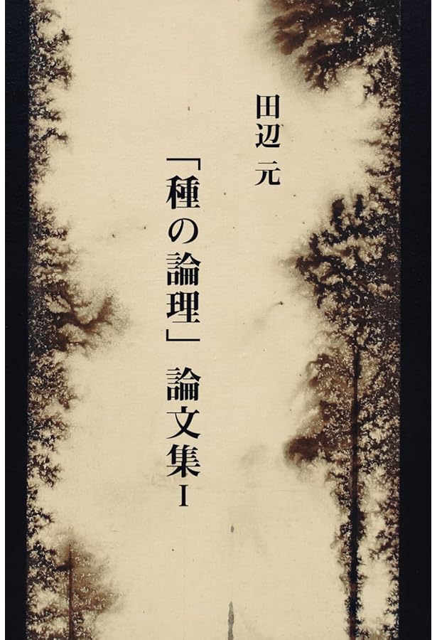 種の論理――田辺元哲学選I (岩波文庫) | 田辺 元, 藤田 正勝 |本 | 通販