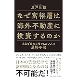 なぜ富裕層は海外不動産に投資するのか　本気で資産を増やしたい人の最終手段