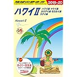 C02 地球の歩き方 ハワイ2 ハワイ島 マウイ島 カウアイ島 モロカイ島 ラナイ島 2019~2020 (地球の歩き方C ハワイ南太平洋オセアニア)