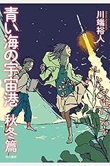 青い海の宇宙港 秋冬篇 単行本