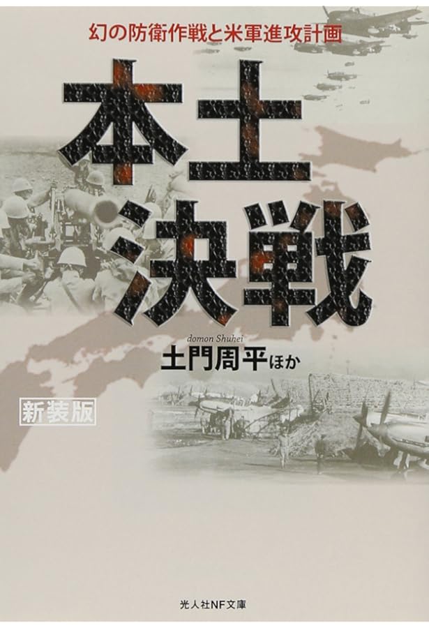 Amazon.co.jp: 本土決戦幻想 コロネット作戦編 昭和史の大河を往く第八
