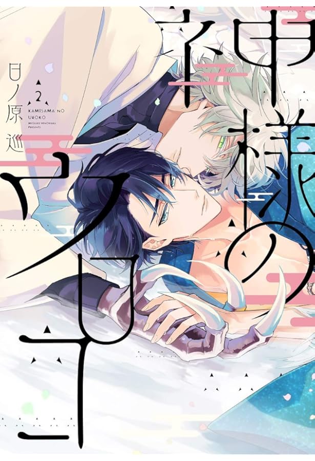 Amazon.co.jp: 神様のウロコ(1) (ディアプラス・コミックス) : 日ノ原