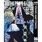 銀河英雄伝説 26 (ヤングジャンプコミックスDIGITAL)