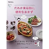だれか来る日に、便利なおかず -作っておける・すぐできる おもてなしメニュー(忙しい人の、便利シリーズ)
