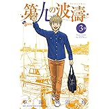 第九の波濤（３） (少年サンデーコミックス)