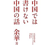 中国では書けない中国の話