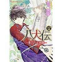 Amazon.co.jp: 八犬伝 ‐東方八犬異聞‐ 第11巻 (あすかコミックス