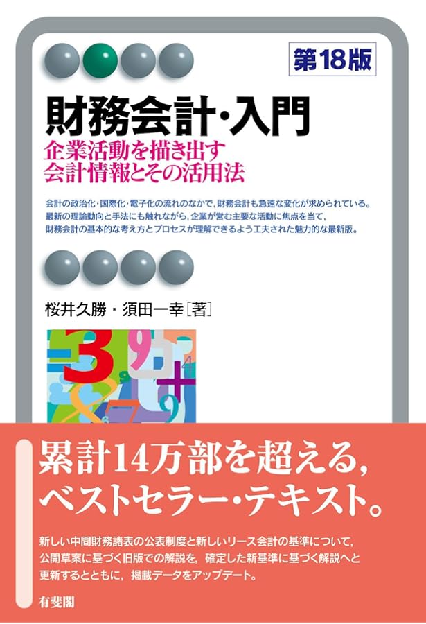 Amazon.co.jp: 新版 会計学入門〈第8版〉: 会計・監査の基礎を学ぶ