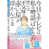 今日もテレビは私の噂話ばかりだし、空には不気味な赤い星が浮かんでる ~統合失調症の私から世界はこう見えた~