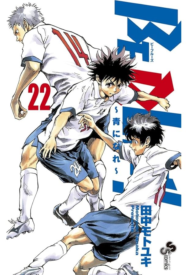 BE BLUES!~青になれ~ (24) (少年サンデーコミックス) | 田中 モトユキ