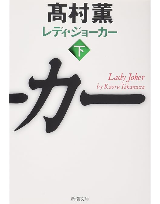 Amazon.co.jp: レディ・ジョーカー (SEASONSコンパクト・ボックス