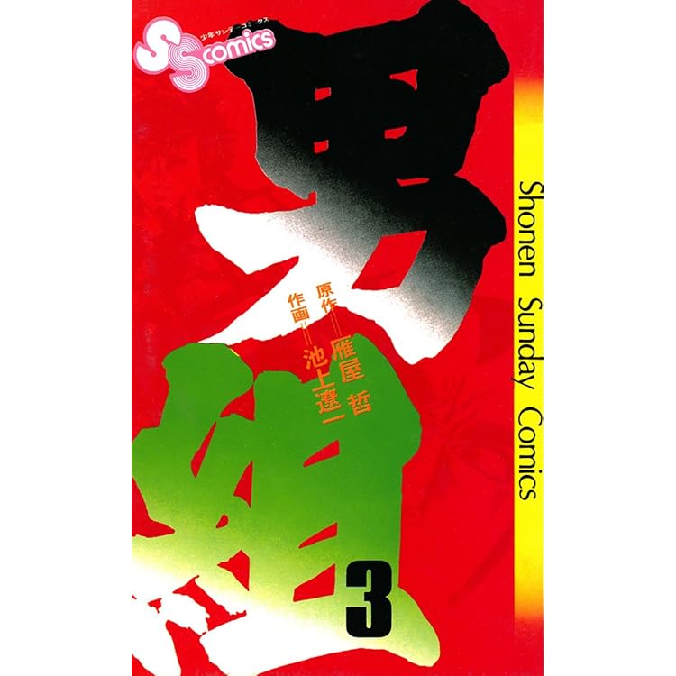 Amazon.co.jp: 男組（2） (少年サンデーコミックス) 電子書籍