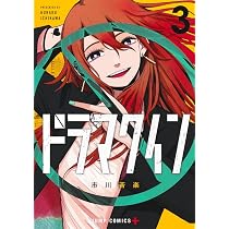 ドラマクイン 1 (ジャンプコミックス) | 市川 苦楽 |本 | 通販 | Amazon