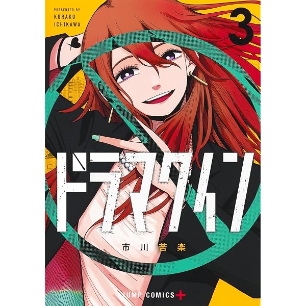 Amazon.co.jp: ドラマクイン 1 (ジャンプコミックス) : 市川 苦楽