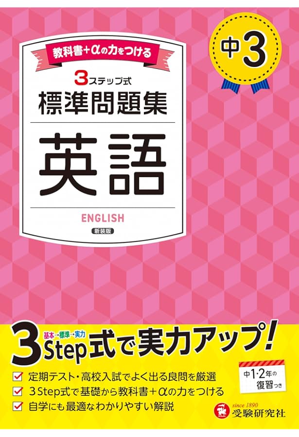 中2 標準問題集 英語：2025年の教科書改訂に対応/中学生向け問題集