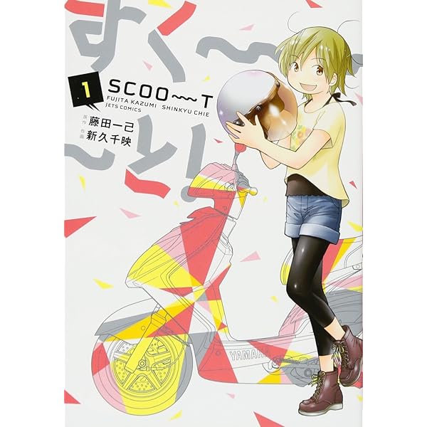 Amazon.co.jp: すく~~~と! 2 (ジェッツコミックス) : 新久千映, 藤田