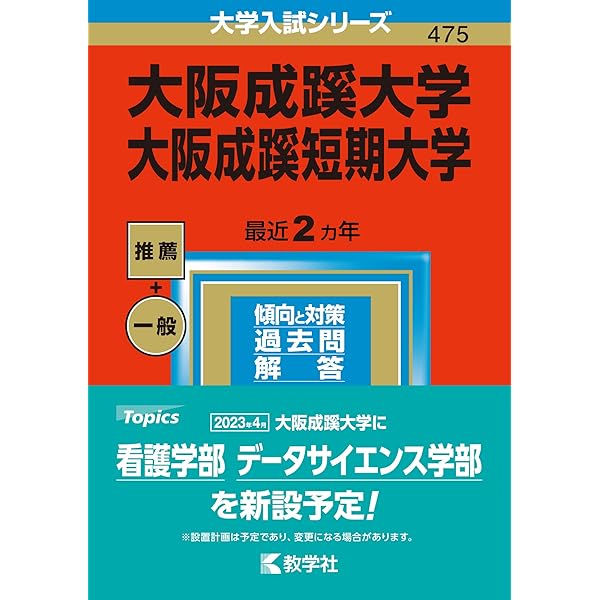 成蹊大学・学習院大学の赤本 大阪成蹊大学・大阪成蹊短期大学｜「赤本」の教学社 大学過去問題集