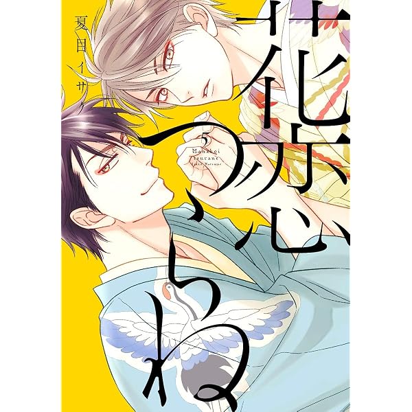 Amazon.co.jp: 花恋つらね(7) (ディアプラス・コミックス) : 夏目