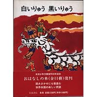 白いりゅう黒いりゅう 新装版: 中国のたのしいお話 (岩波世界児童文学