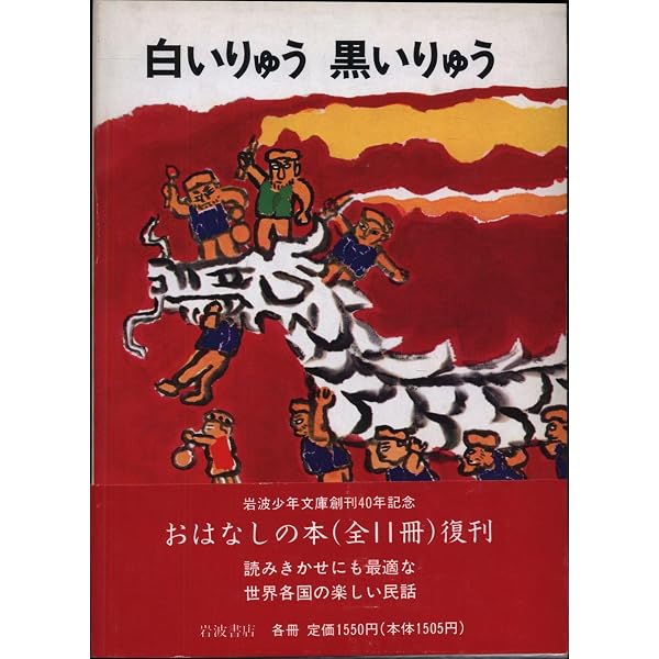 白いりゅう 黒いりゅう: 中国のたのしいお話 (岩波おはなしの本) | 賈