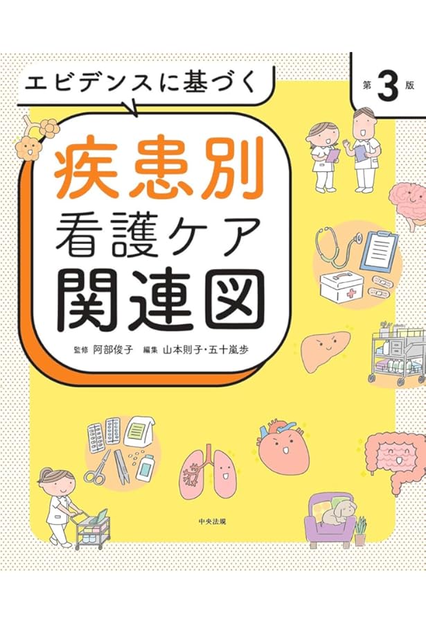 Amazon.co.jp: 経過がみえる疾患別病態関連マップ第2版 : 山口