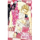 獅子は獲物に手懐けられる 【イラスト付】 PET LOVERS (SHY NOVELS)