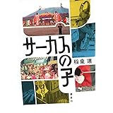 サーカスの子