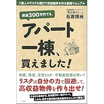Amazon.co.jp: 資金300万円でも、アパート一棟、買えました! ド素人が