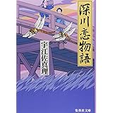 深川恋物語 (集英社文庫)