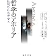 哲学のアポリア